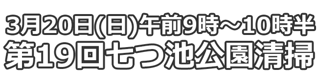 3月20日(日)午前9時～10時半 第19回七ツ池公園清掃