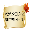 ミッション2 駐車場・トイレ整備