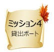 ミッション4 貸出ボート業務