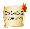 ミッション5 マウンテンバイクコース整備